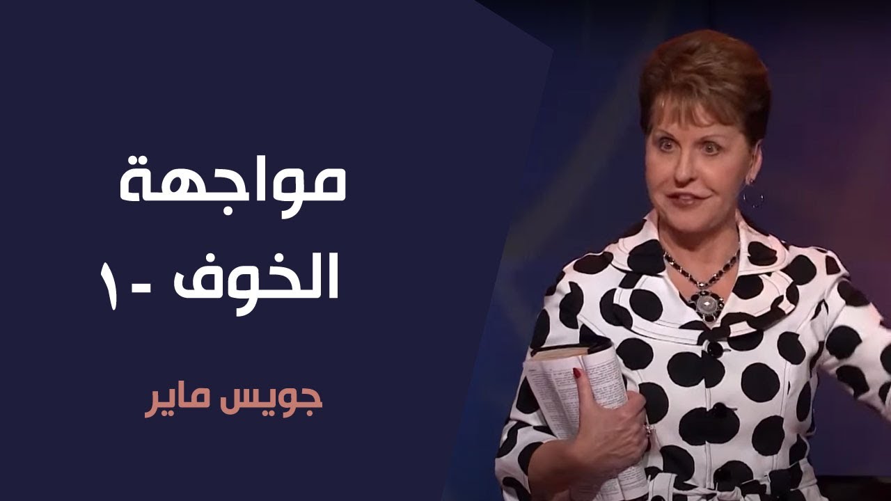 مواجهة الخوف -1 - جويس ماير