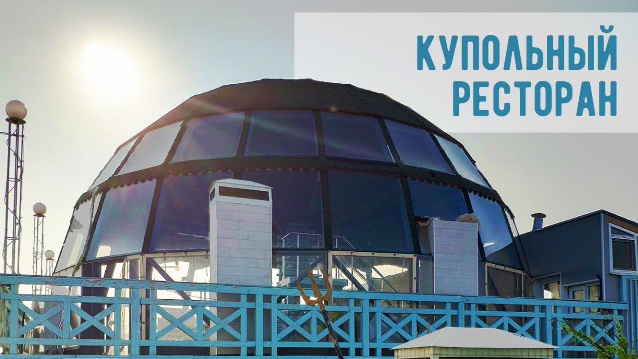 Купольный ресторан (Dome Restaurant)  12 метров на крыше гостиницы