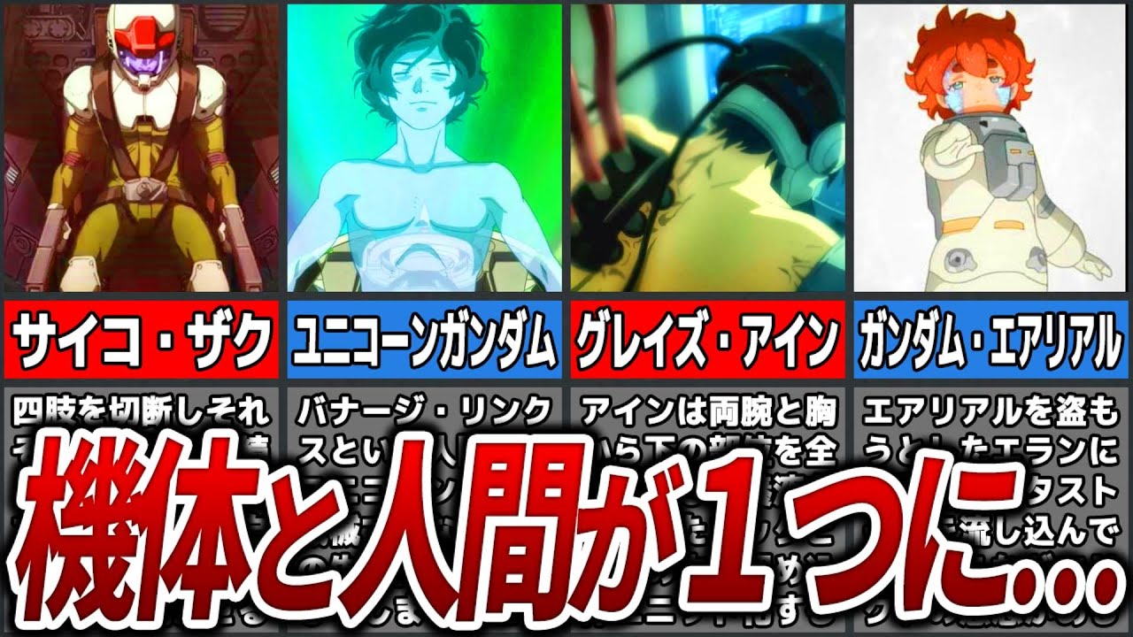 【融合や生体ユニットなど…】人間と1つになる機体７選【ゆっくり解説】