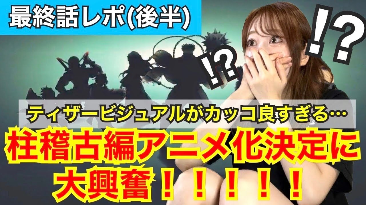 【最終話レポ〜後半〜】【刀鍛冶の里編】神アニオリのオンパレードに大号泣！ありがとう鬼滅の刃【柱稽古編アニメ化決定】【リアクション動画】【demonslayer】