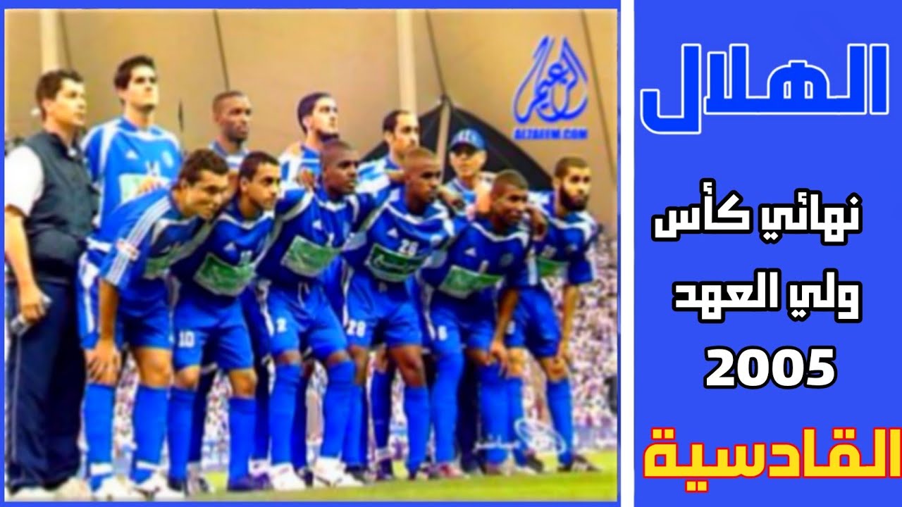 الهلال vs القادسية | نهائي كأس ولي العهد 2005 | ملخص المباراة+التتويج
