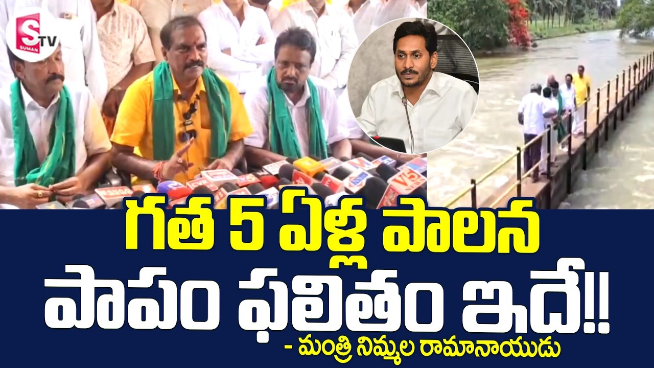 గత 5 ఏళ్ల పాలనపాపం ఫలితం ఇదే!! | Minister Nimmala Ramanaidu | YS Jagan |@sumantvamalapuram