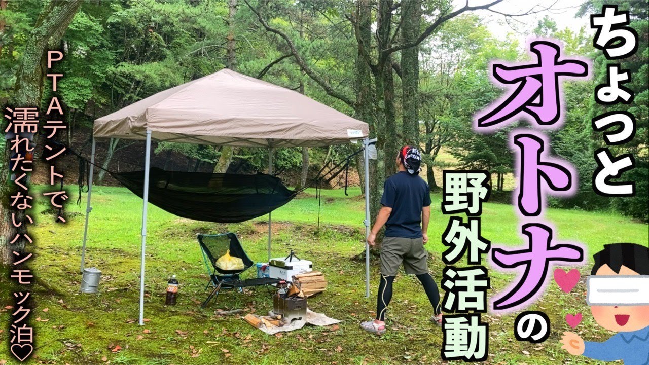 【ソロキャンプ】PTAテントを使い雨の滴る湖畔でひっそりと秋を先取るちょっと大人のハンモック泊【栗】【さつまりこ】【唐揚げ】【トリス】【ハイボール】【羽高湖森林公園キャンプ場】