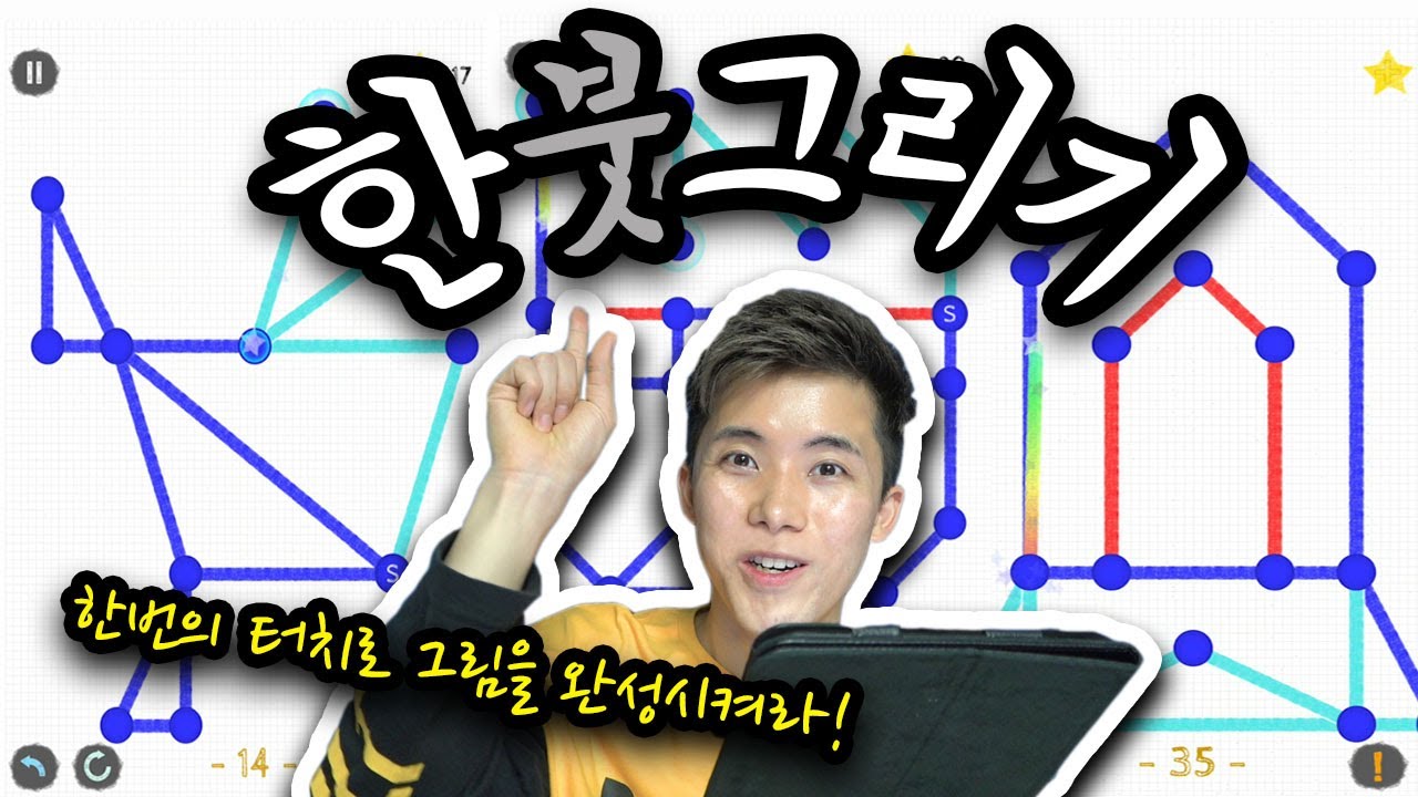 절대 손가락을 떼지 마라! [한붓그리기] 허팝게임