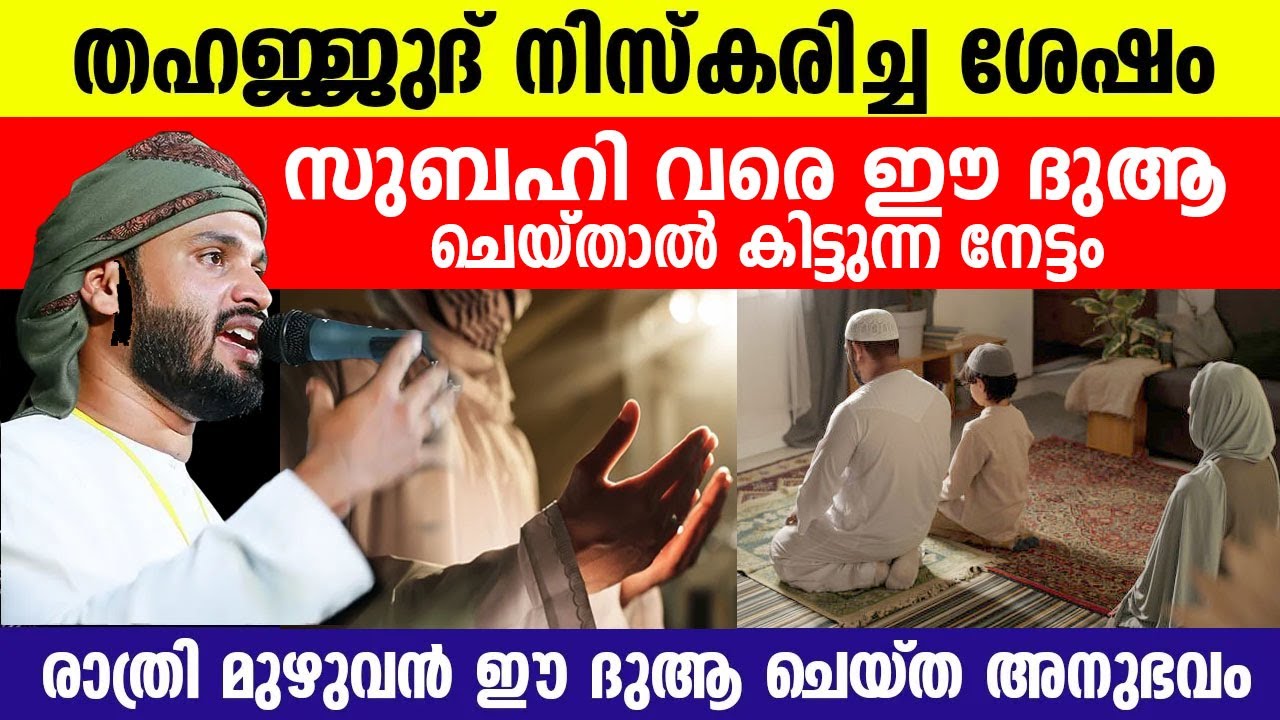 സുബഹി വരെ ഈ ദുആ ചെയ്താൽ കിട്ടുന്ന നേട്ടം..!! Qaleel hudavi speech
