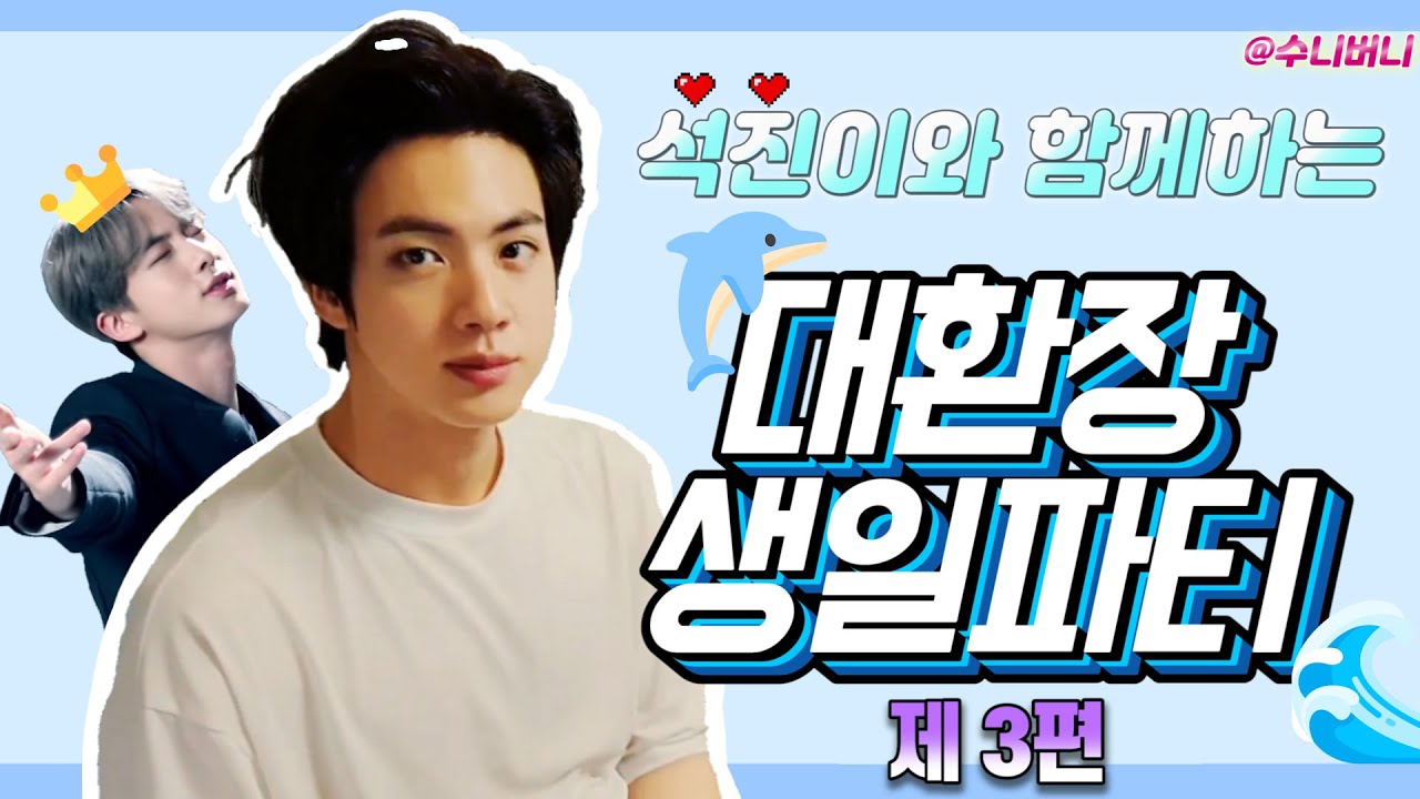 [방탄소년단] 석진이의 대환장 생일파티 3편