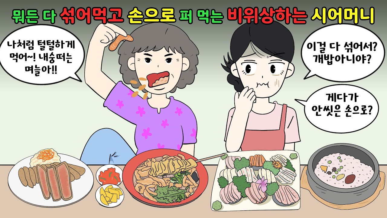 🥵뭐든 다 섞어먹고 🥙손으로 집어먹으며 본인이 털털하다고 생각하는 비위상하는🤢 시어머니!!! [영상툰]
