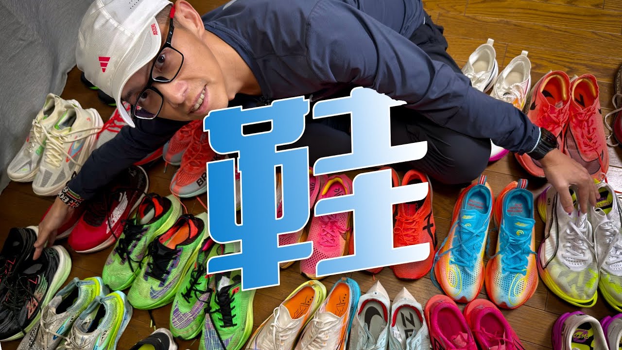 跑過的路 留下的鞋 我的跑鞋斷捨離