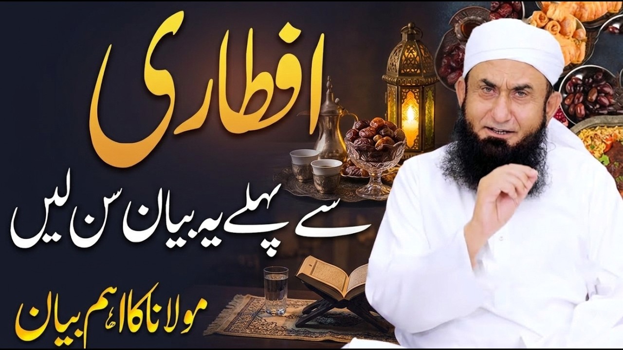 Iftari Se Pehle Zaroor Sunen! | Ramzan 2026 Special Bayan | Maulana Tariq Jameel