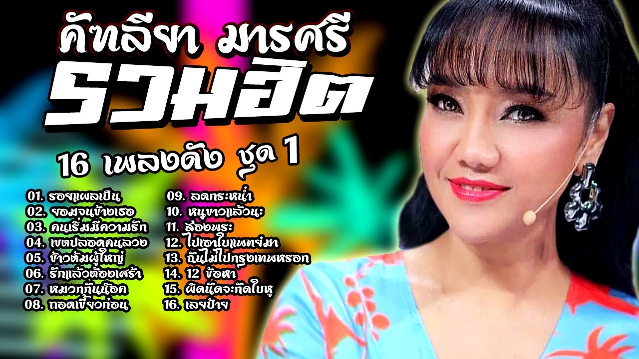 รวมเพลงฮิต ฟังเพลิน | ชุด 