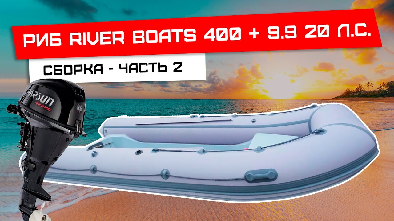 Установка консоли и доп оборудования на риб RiverBoats 400 - часть 2