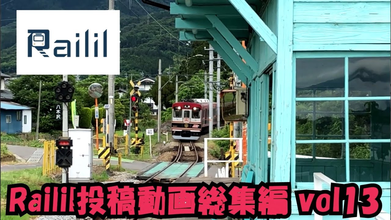 ■Railil投稿動画総集編 vol.13