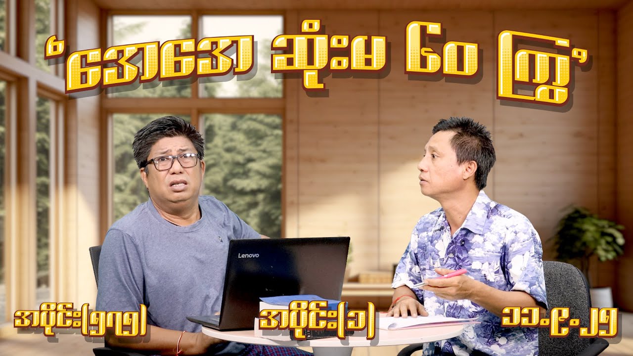 အေအေ ဆုံးမ ၆၀ကြွ (575) (Part-1) (11.9.25) #seinthee #revolution #စိန်သီး #myanmar