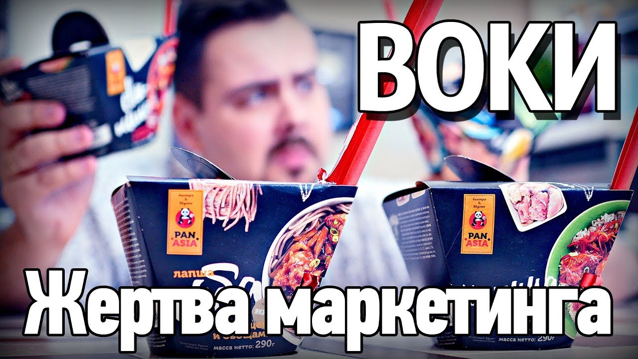 Жертва маркетинга 2.0 | Обзор воков PanAsia компании Великорос | #1