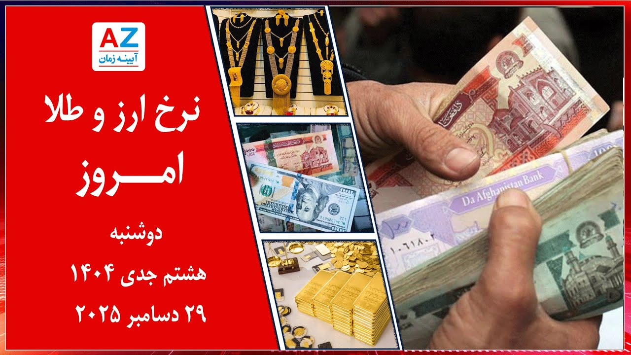 نرخ نما، نرخ ارز و طلا امروز دوشنبه 8 جدی ۱۴۰۴ برابر با 29 دسمبر ۲۰۲۵ در سرای شهزاده کابل.