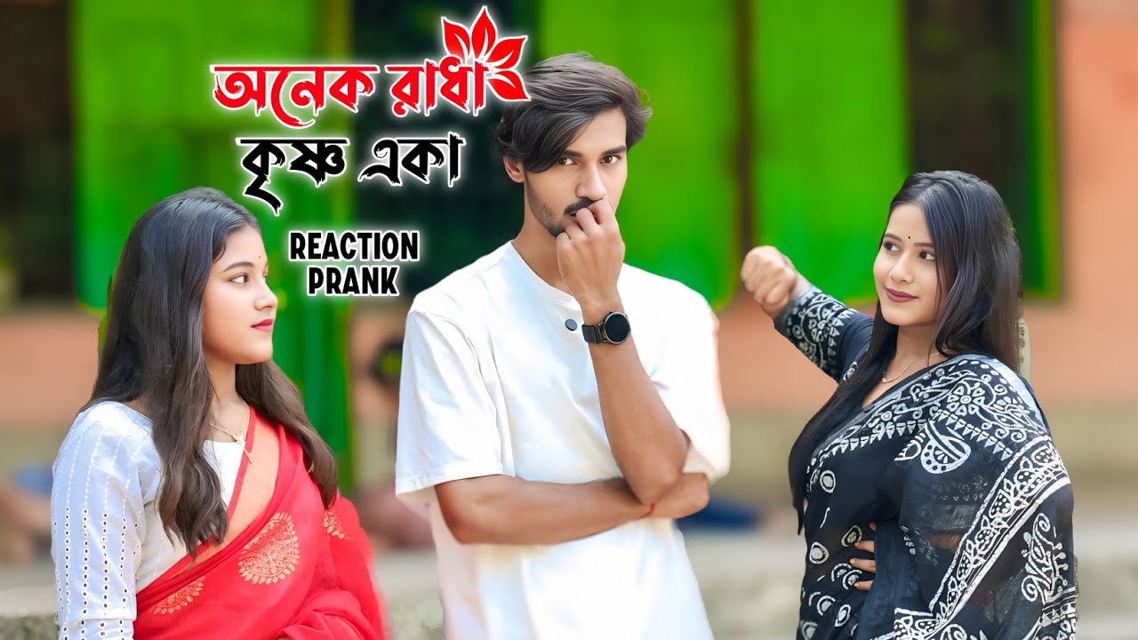 অনেক রাধা কৃষ্ণ একা 😘 || Looks Cute 😍