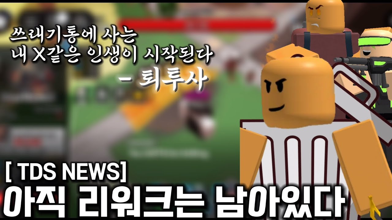 👀 타디시에서 리워크가 아직 안된 타워를 알아보자 [🛡TDS NEWS]