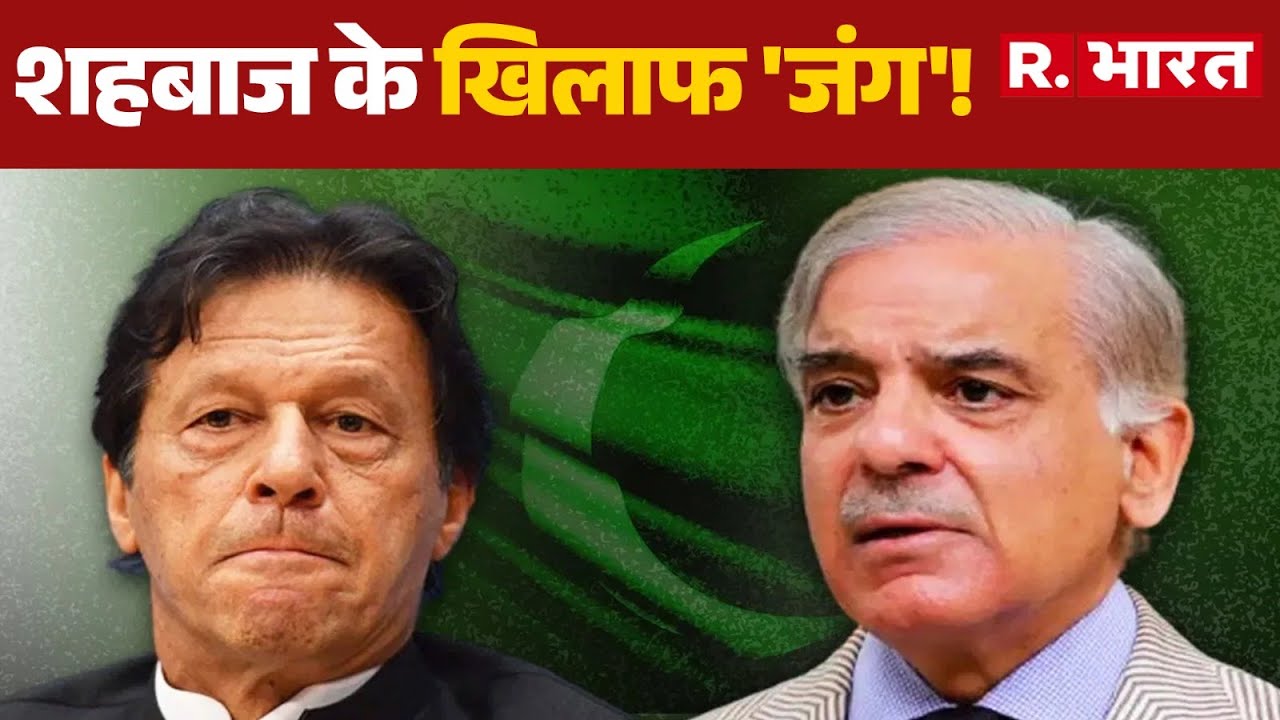 Pakistan Protest: शहबाज के खिलाफ 'जंग'! | Imran Khan | BREAKING | Shahbaz Sharif | Hindi