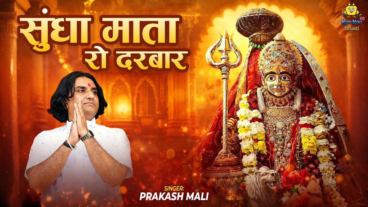 Prakash Mali | सुंधा माता रो दरबार | Sundha Mata Ro Darbar | Sundha Mata Bhajan | Rajasthani Bhajan