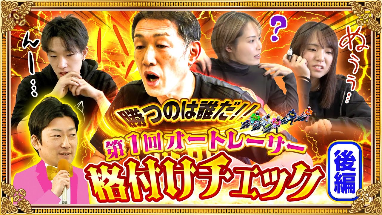 【後編】 勝つのは誰だ！？第1回オートレーサー格付けチェック！