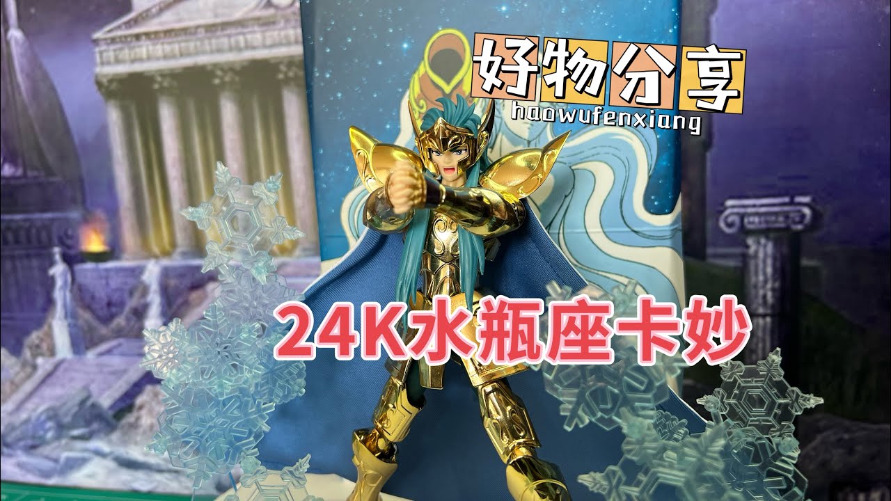 【宅宅玩具开箱】～24K水瓶座卡妙！没事还偷个懒？