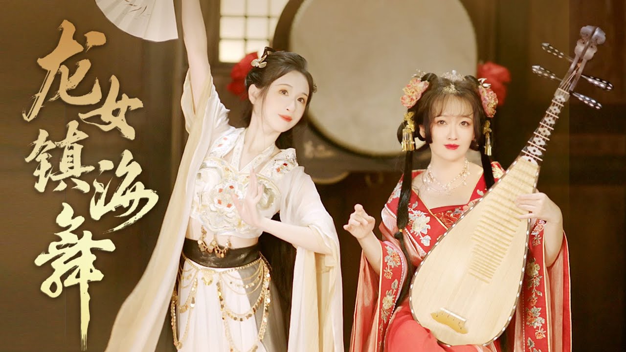 震撼！一曲《龙女镇海舞》乐舞惊天地，丹棠踏浪来！