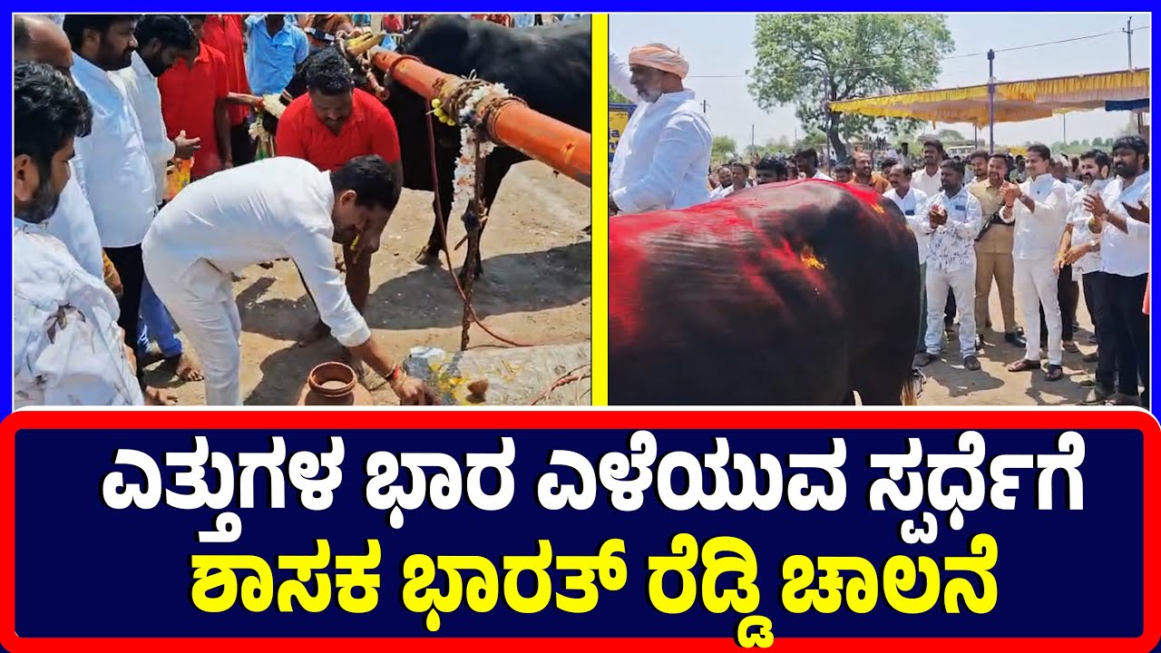 Ballari : ಎತ್ತುಗಳ ಭಾರ ಎಳೆಯುವ ಸ್ಪರ್ಧೆಗೆ ಶಾಸಕ ಭಾರತ್ ರೆಡ್ಡಿ ಚಾಲನೆ | Ballari | Narabharatreddy | MLA |