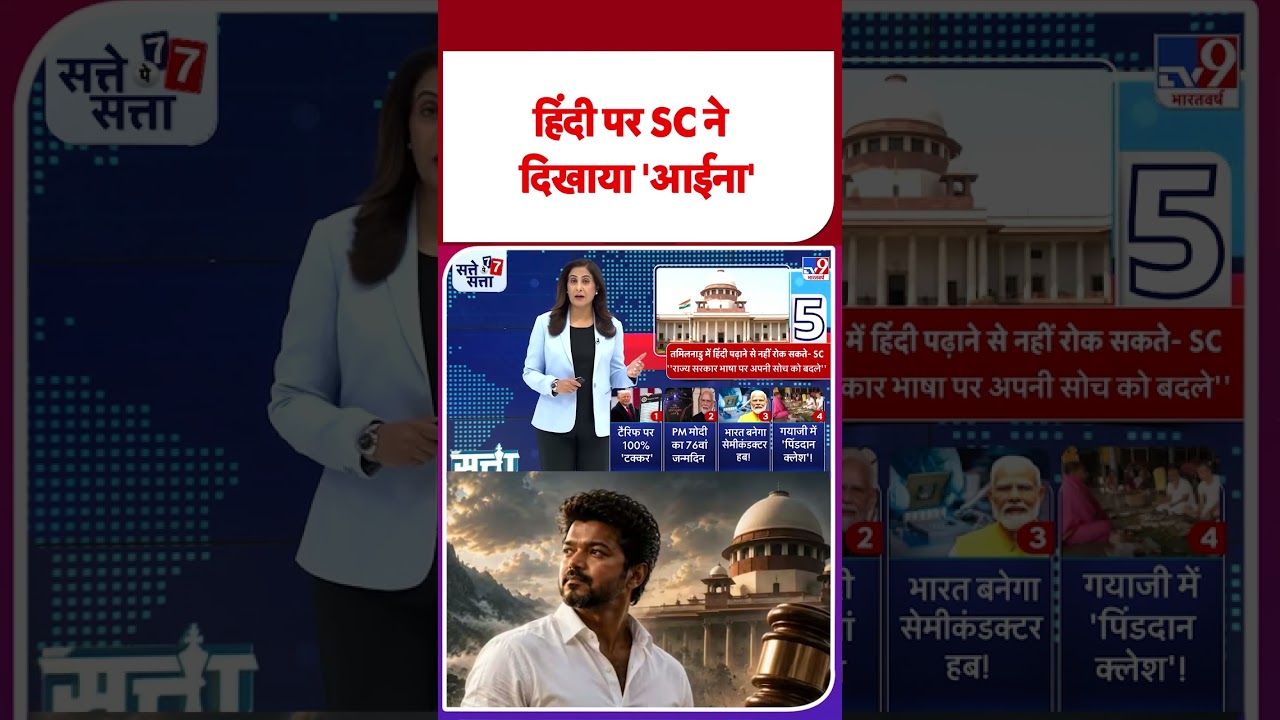 Hindi Controversy: हिंदी पर SC ने दिखाया 'आईना' | TamilNadu | #ytshorts #shortvideo