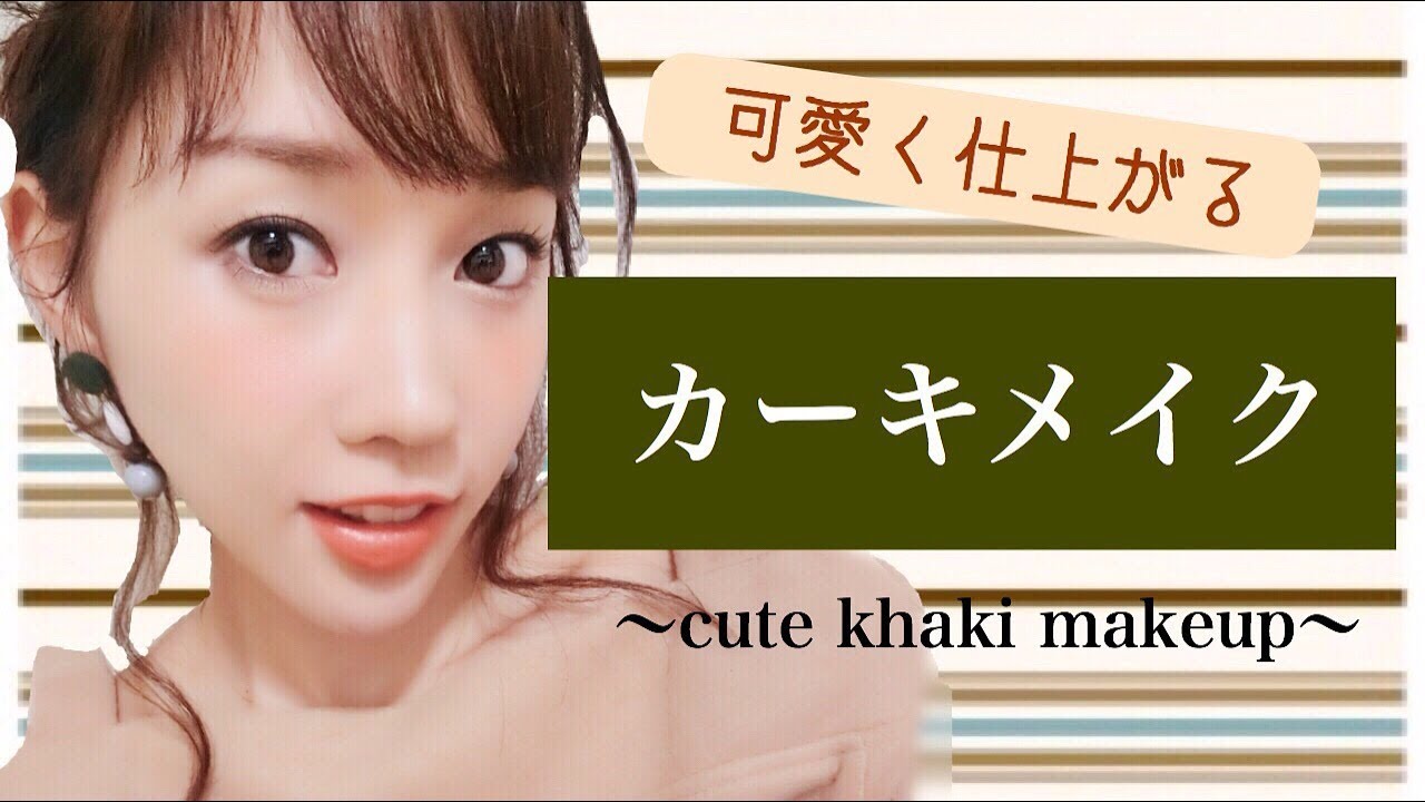 【モテ系】可愛く仕上がる♡カーキメイクの仕方