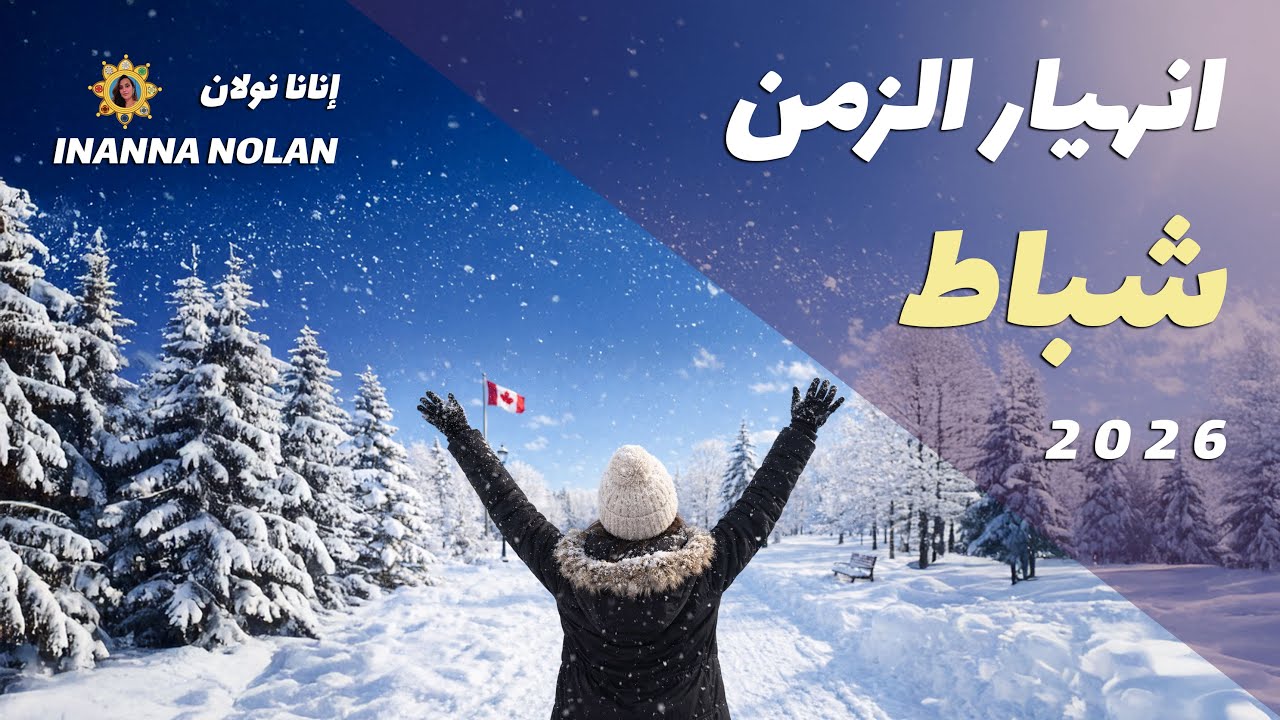 ماذا يحدث للجهاز العصبي في شباط