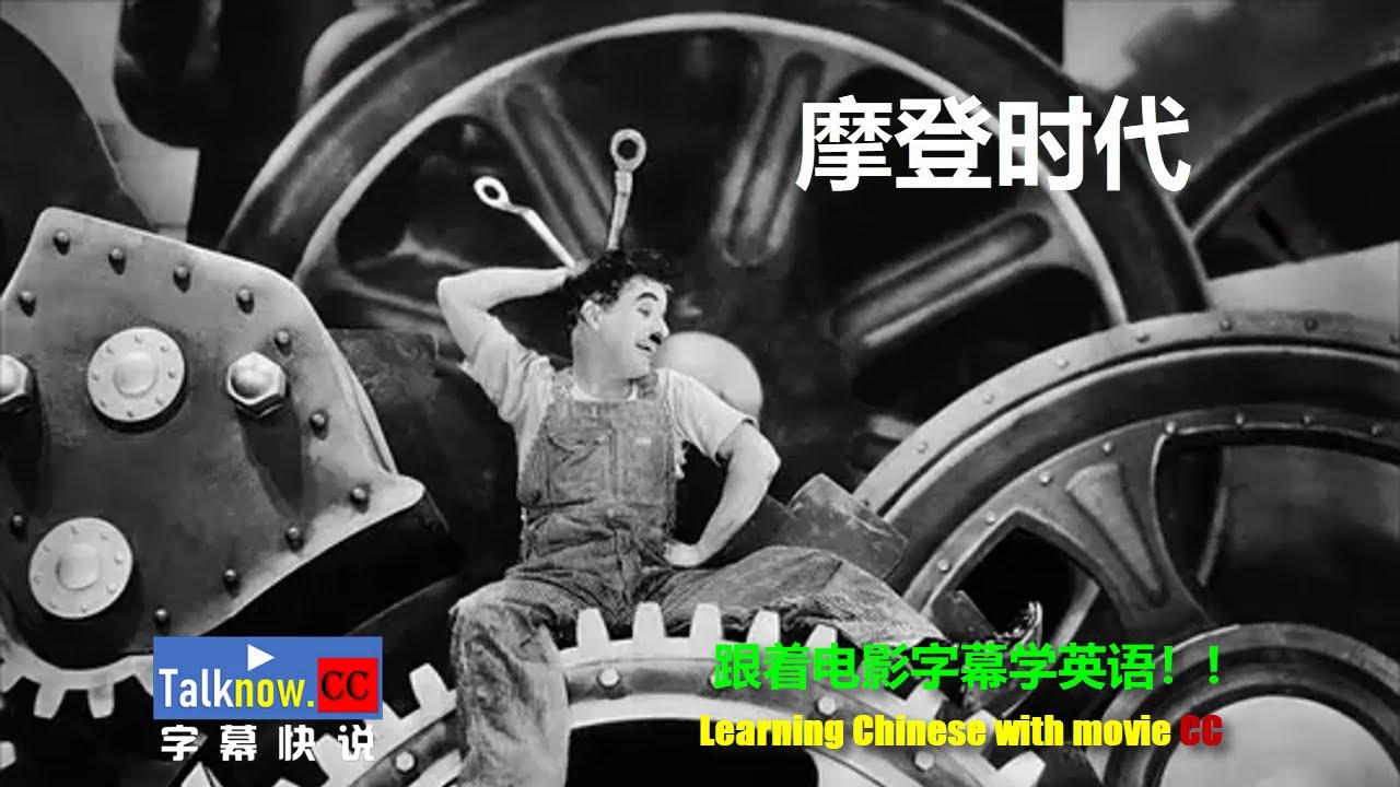 【字幕快说】摩登时代摩登时代 / Modern Times / The Masses / Temps modernes, Les/跟着电影字幕学英语 Learning Chinese with CC