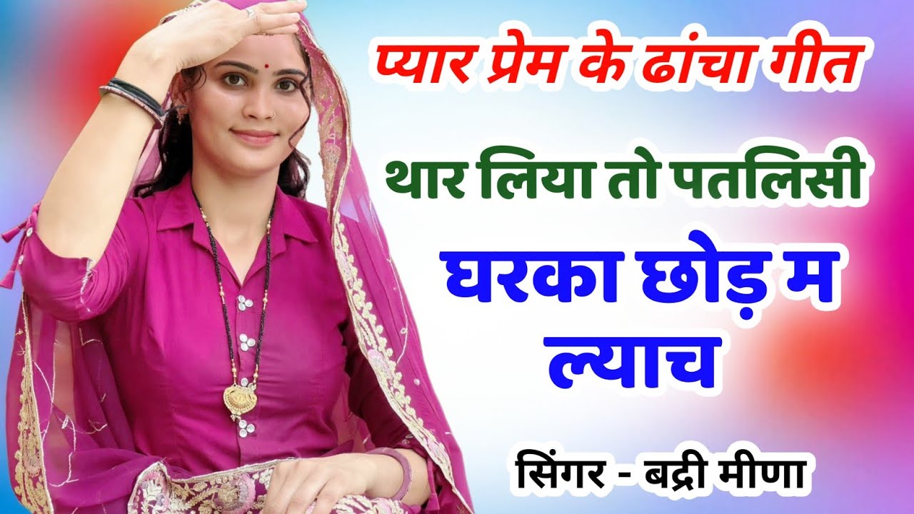 थार लिया तो पतलिसी घरका छोड़ म ल्याच // Sadabahar Meena Geet || Raju Meena || राजू मीणा कोलीवाड़ा
