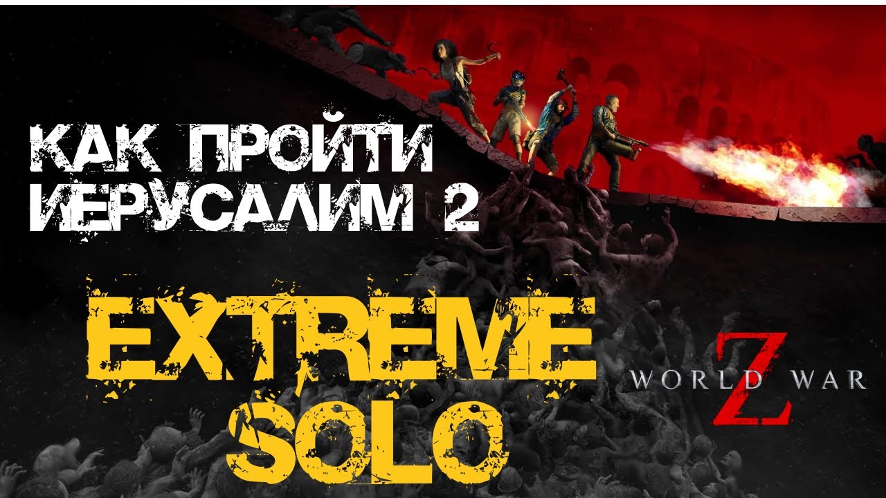 Как пройти Экстрим соло World War Z: Aftermath Иерусалим: Мертвое, мертвое море