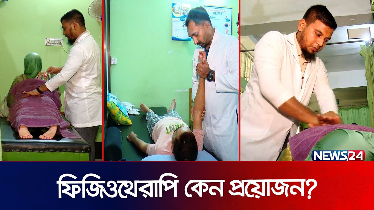 ‘সুস্থ ব্যক্তিরও প্রয়োজন হতে পারে ফিজিওথেরাপির’ | Physiotherapy | Paralyzed Exercise | CRP | News24