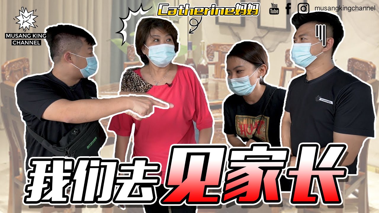 【我们去见家长】帮他消毒！给聘金！接管小食中心 !?