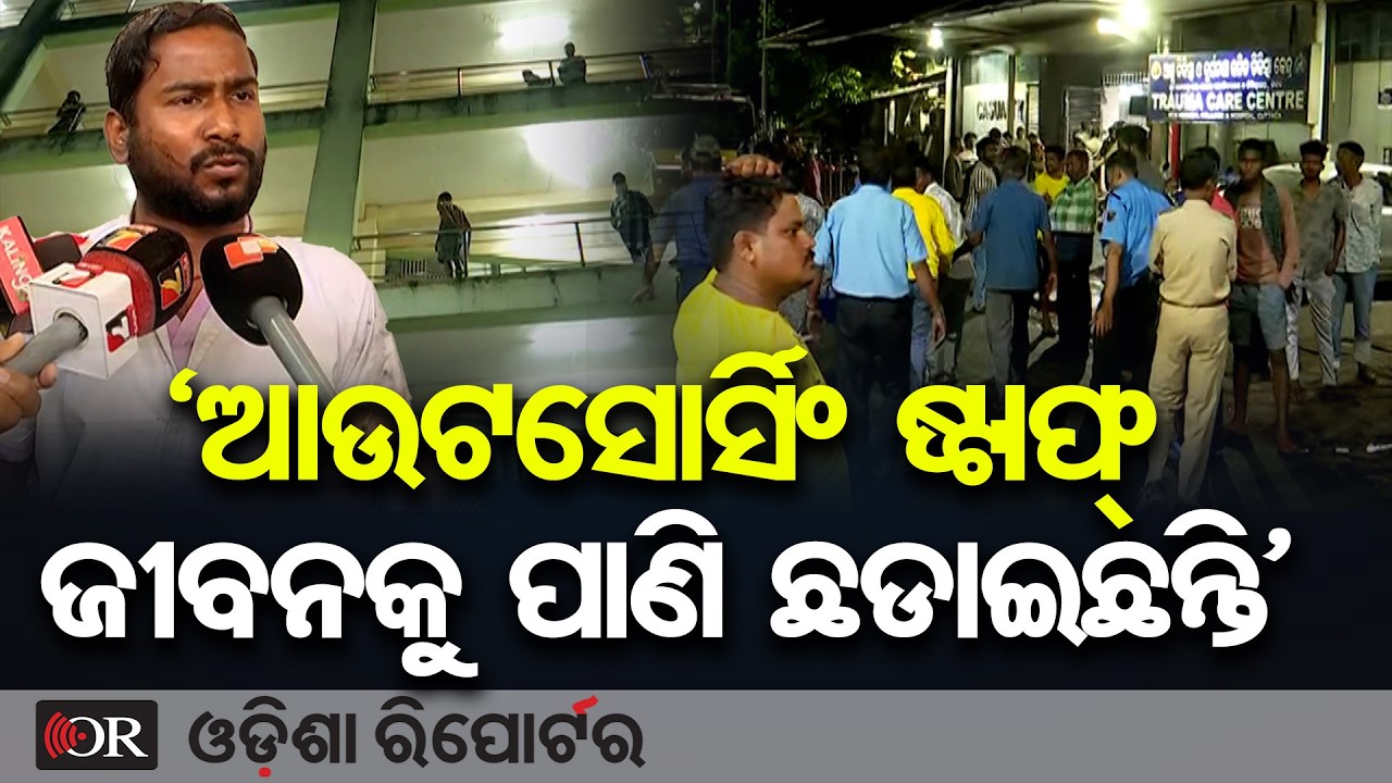 ‘ଆଉଟସୋର୍ସିଂ ଷ୍ଟାଫ୍ ଜୀବନକୁ ପାଣିଛଡାଇଛନ୍ତି’ | Odisha Reporter