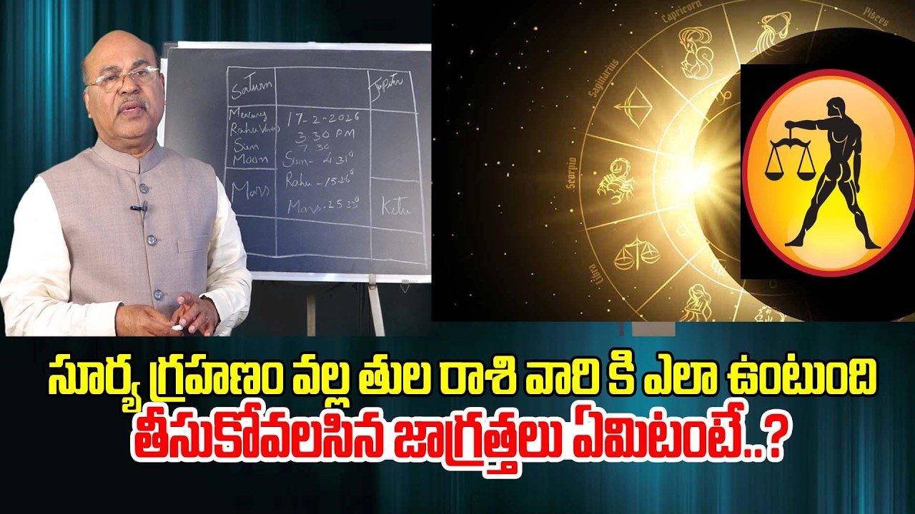 సూర్య గ్రహణం వల్ల తుల రాశి వారు తీసుకోవాలిసిన  జాగ్రత్తలు | ASTROGURU DAWOOD