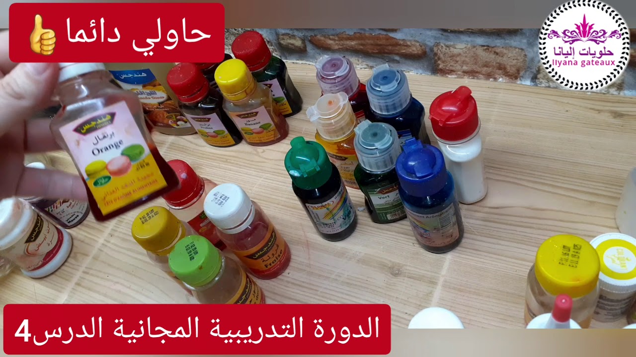 الدورة التدريبية المجانية درس 4 احسن الملونات والمنكهات الغذائية وكيفية الاحتفاظ بها🇩🇿🇩🇿🇩🇿🇩🇿🇩🇿🇩🇿🇩🇿
