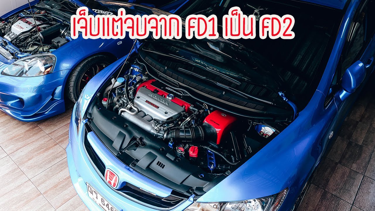 เจ็บแต่จบจาก FD1 เป็น FD2