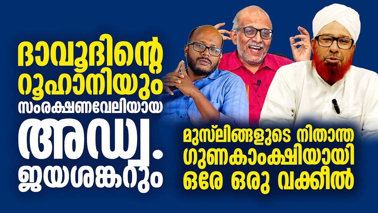 ദാവൂദിന്റെ റൂഹാനിയും സംരക്ഷണവേലിയായ അഡ്വ.ജയശങ്കറും | Jayashankar about Madhyamam newspaper