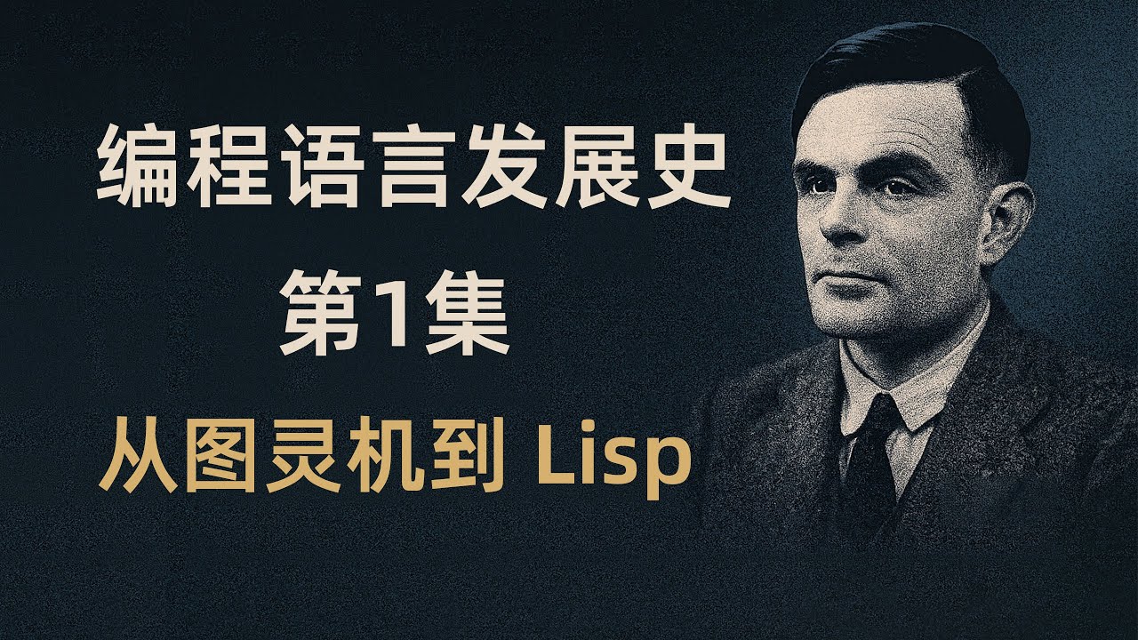 从图灵机到 Lisp：编程语言的起点｜编程语言发展史 #1