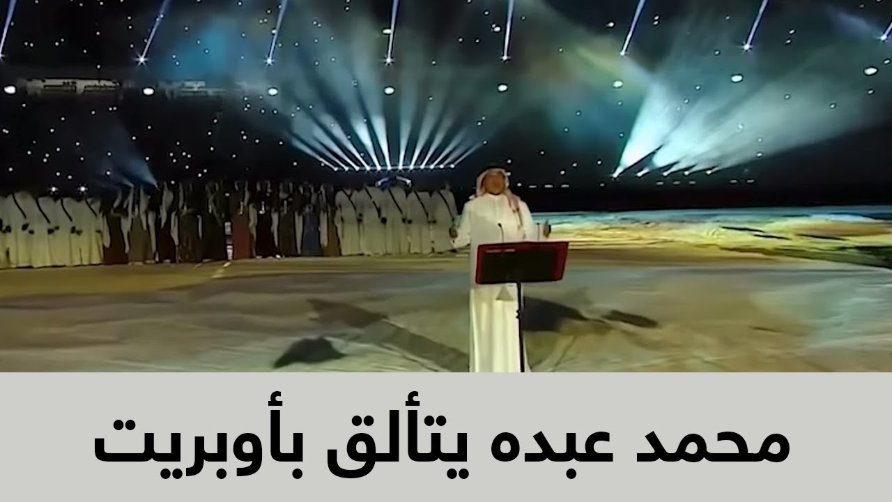 محمد عبده يتألق بأوبريت 