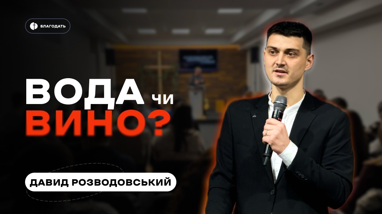 ВОДА ЧИ ВИНО? | Давид Розводовський