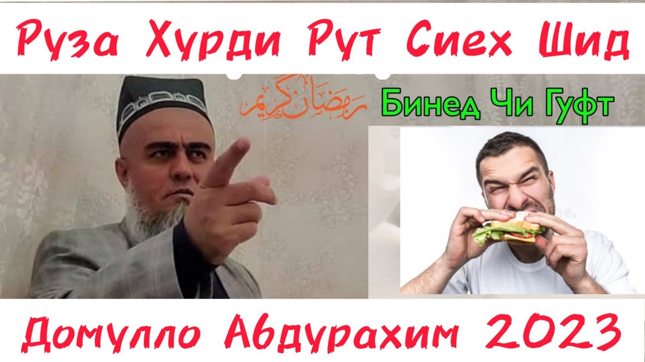 Домулло Абдурахим 2023. Барои Касоне Ки Руза Нагирифтанд.