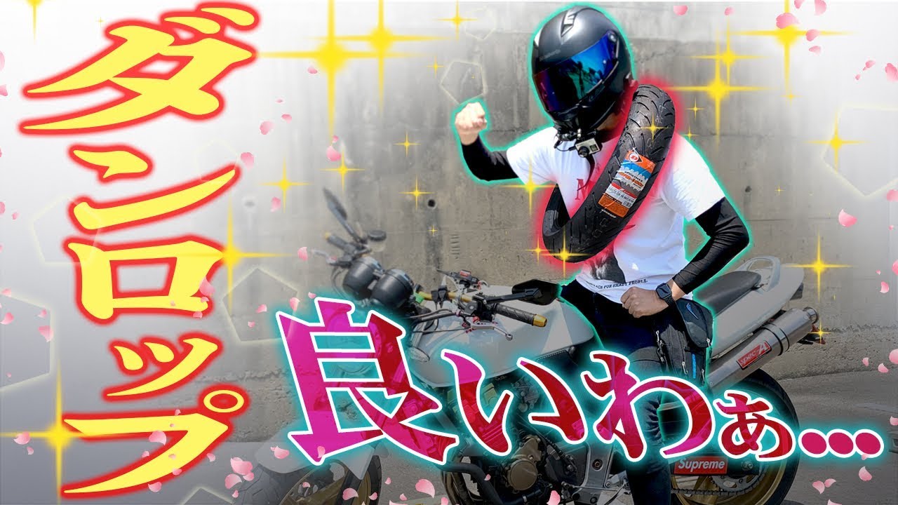 【タイヤでバイクは蘇る！】極太タイヤなホーネットはどう変わった？【ダンロップ】