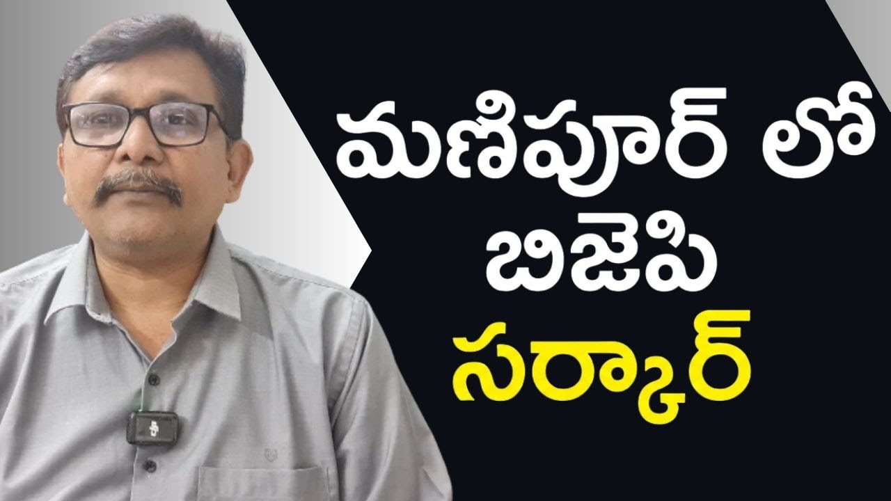 Bjp government again in Manipur మణిపూర్ లో బిజెపి సర్కార్