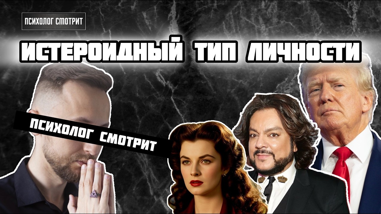Психолог смотрит: Истероидный/истерический тип личности (очаровашки у которых лапки)