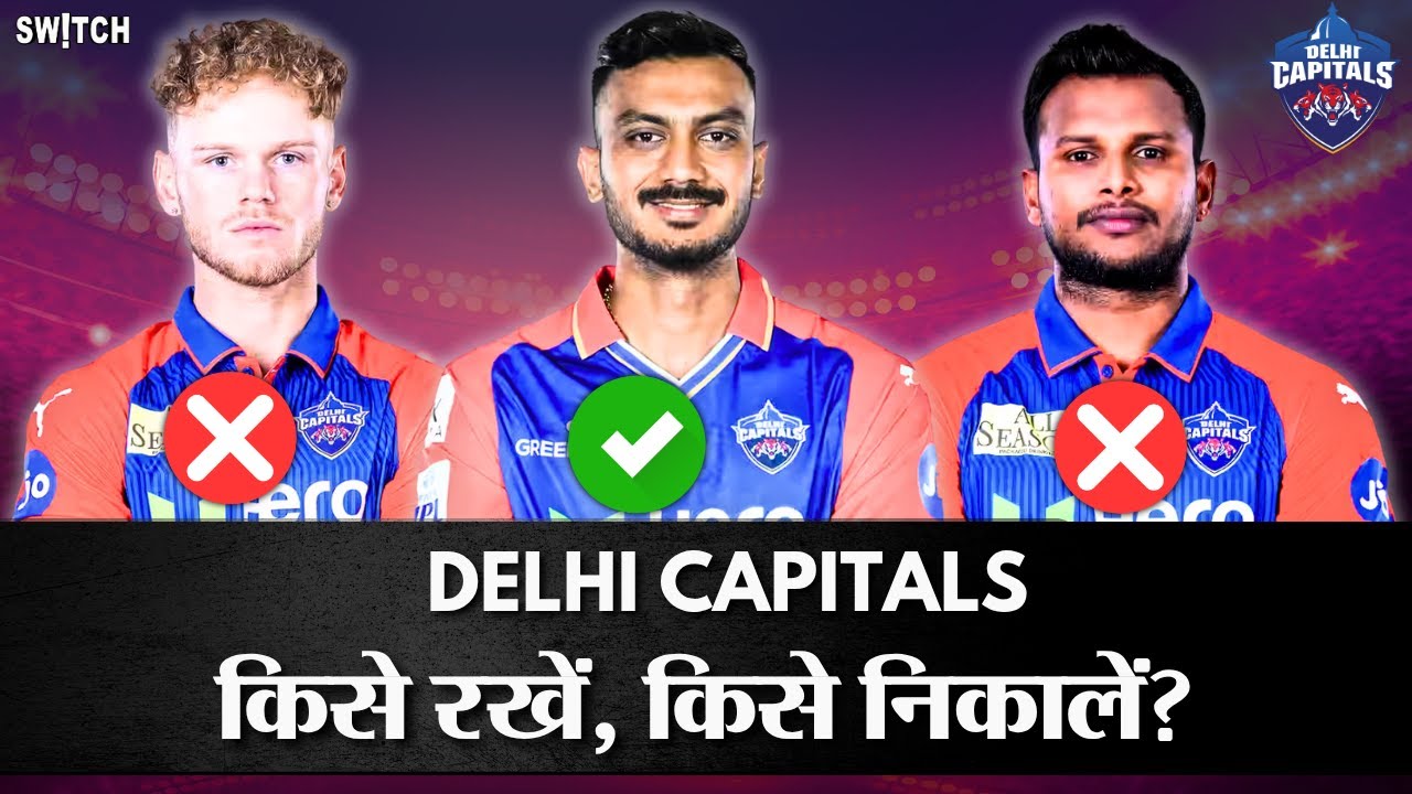 Delhi Capitals | IPL 2026 से पहले दिल्ली छोड़ देगी इन खिलाड़ियों को? | Cricket