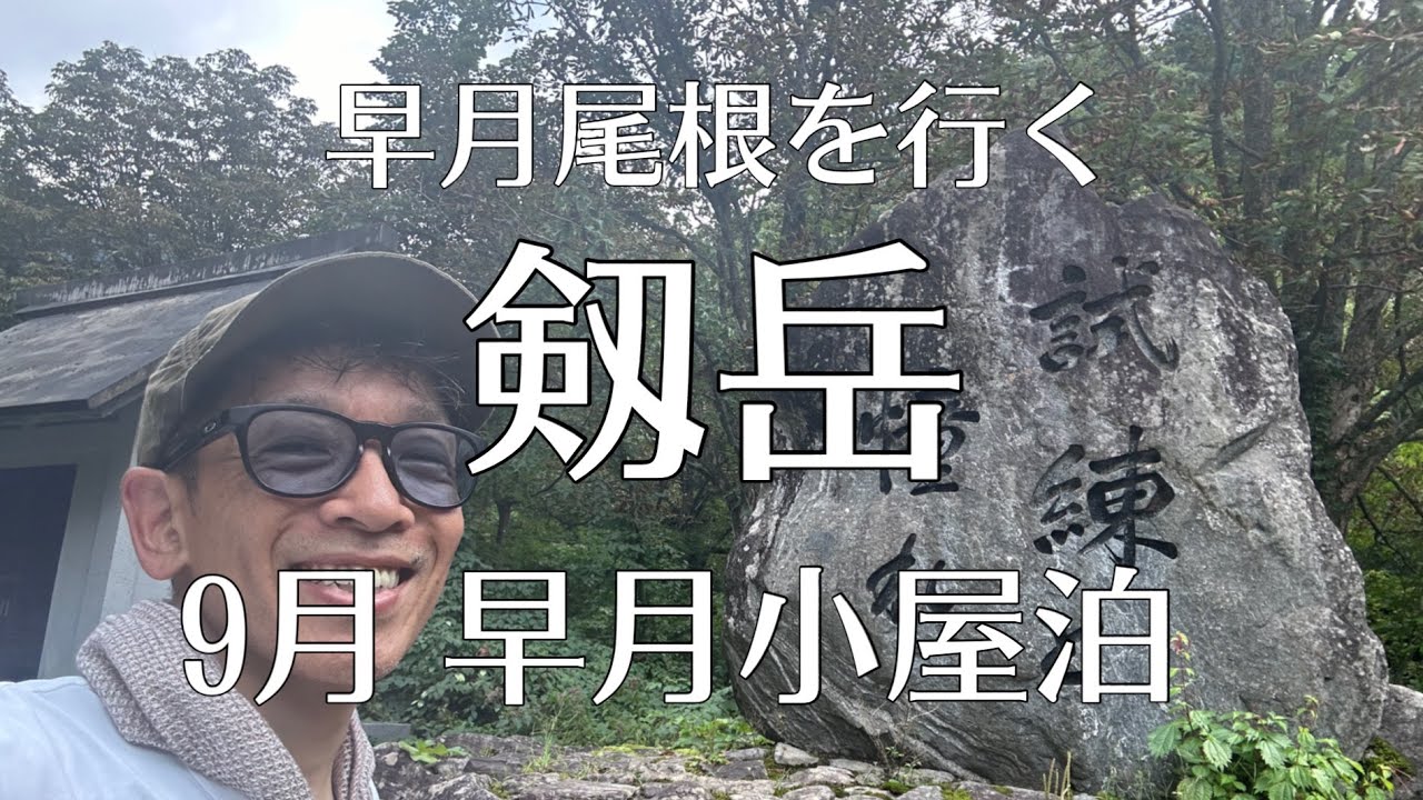 【9月 剱岳 早月尾根】高地虚弱体質50歳が行ける？ 北アルプス3大急登 早月尾根に挑戦 早月小屋泊からの翌朝アタック 試練と憧れ 眺望は？高山病は？果たして！？ #ggmチャンネル #登山 #剱岳