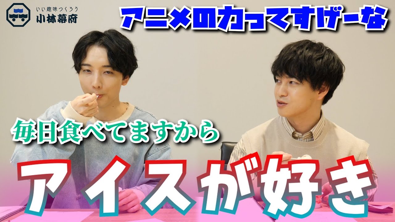 小林千晃さんゲスト回最終回…！大好きなアイスについて語ります！！